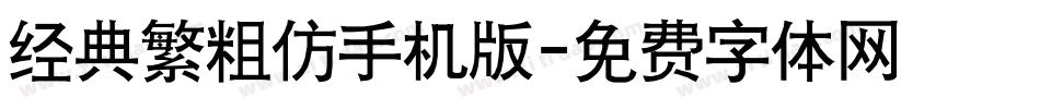 经典繁粗仿手机版字体转换
