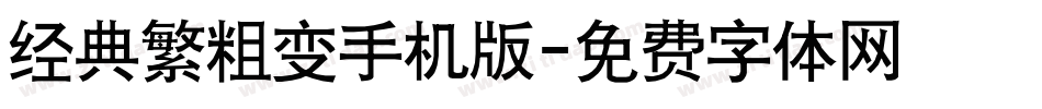 经典繁粗变手机版字体转换