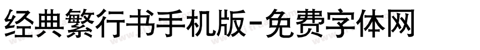 经典繁行书手机版字体转换