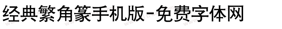 经典繁角篆手机版字体转换
