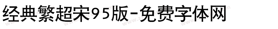 经典繁超宋95版字体转换