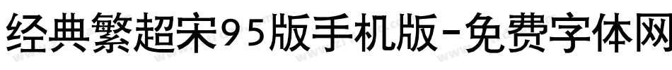 经典繁超宋95版手机版字体转换