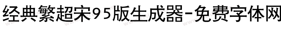 经典繁超宋95版生成器字体转换