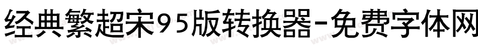经典繁超宋95版转换器字体转换