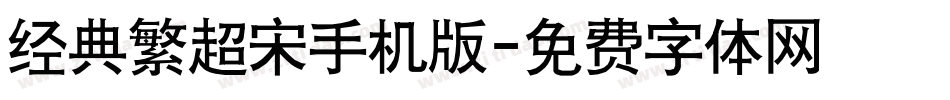 经典繁超宋手机版字体转换