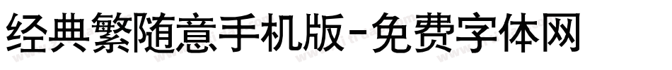 经典繁随意手机版字体转换