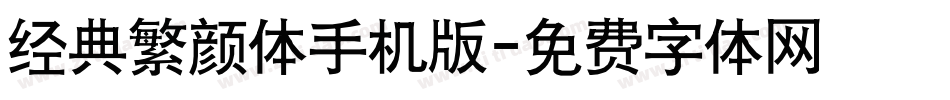 经典繁颜体手机版字体转换
