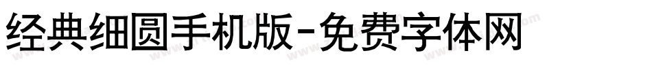 经典细圆手机版字体转换
