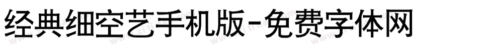 经典细空艺手机版字体转换