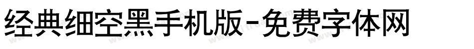 经典细空黑手机版字体转换