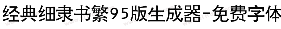 经典细隶书繁95版生成器字体转换