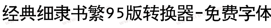 经典细隶书繁95版转换器字体转换