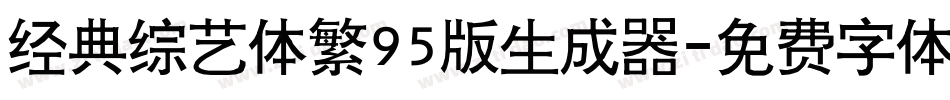 经典综艺体繁95版生成器字体转换