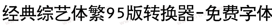 经典综艺体繁95版转换器字体转换