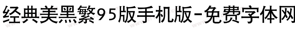 经典美黑繁95版手机版字体转换