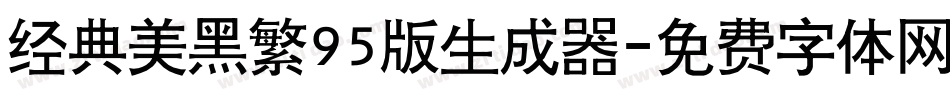 经典美黑繁95版生成器字体转换