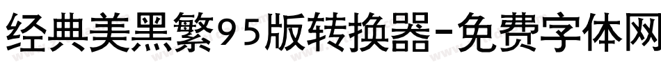 经典美黑繁95版转换器字体转换
