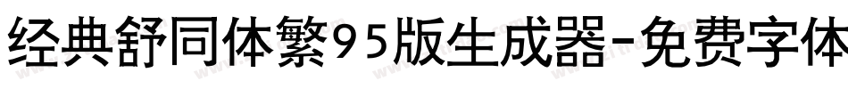 经典舒同体繁95版生成器字体转换