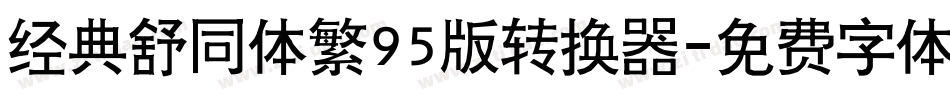 经典舒同体繁95版转换器字体转换