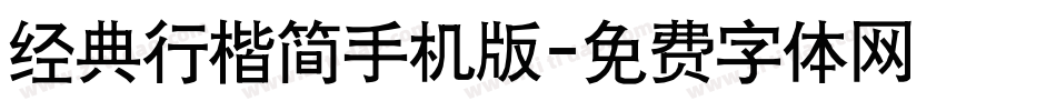经典行楷简手机版字体转换