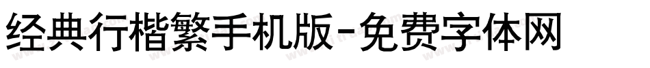 经典行楷繁手机版字体转换