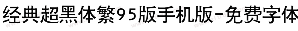 经典超黑体繁95版手机版字体转换