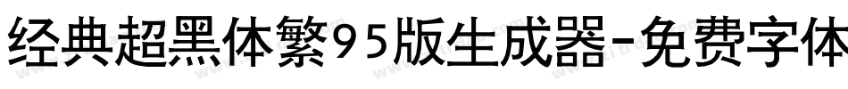 经典超黑体繁95版生成器字体转换