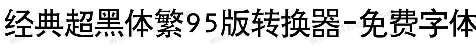 经典超黑体繁95版转换器字体转换