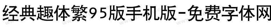 经典趣体繁95版手机版字体转换