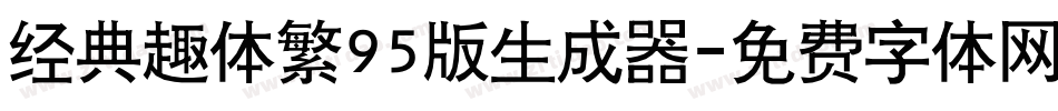 经典趣体繁95版生成器字体转换