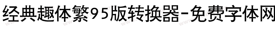 经典趣体繁95版转换器字体转换