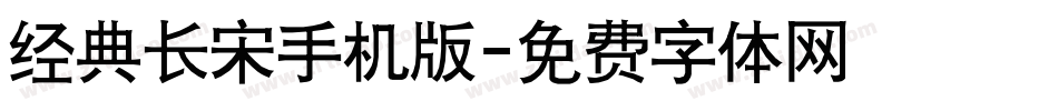 经典长宋手机版字体转换