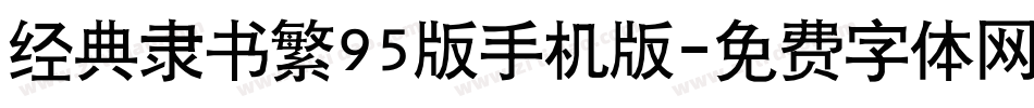 经典隶书繁95版手机版字体转换