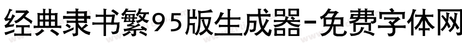 经典隶书繁95版生成器字体转换