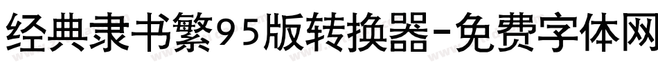 经典隶书繁95版转换器字体转换