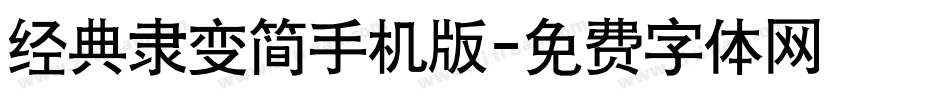 经典隶变简手机版字体转换