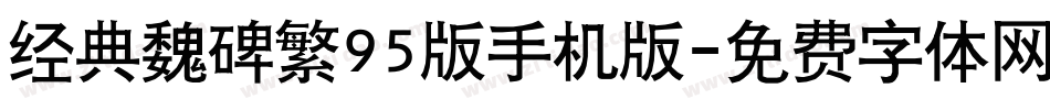 经典魏碑繁95版手机版字体转换
