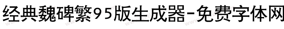 经典魏碑繁95版生成器字体转换