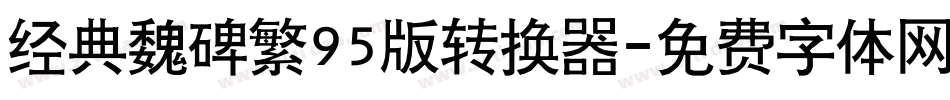 经典魏碑繁95版转换器字体转换