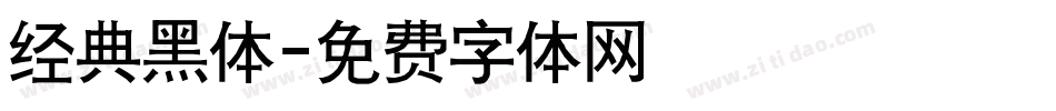 经典黑体字体转换