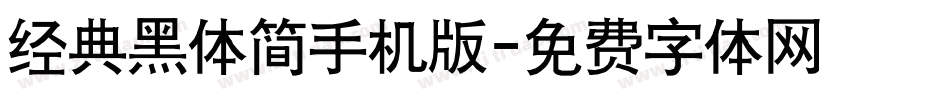 经典黑体简手机版字体转换