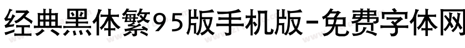 经典黑体繁95版手机版字体转换