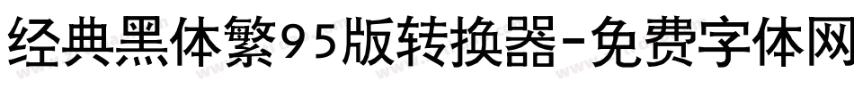 经典黑体繁95版转换器字体转换