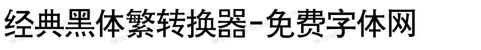 经典黑体繁转换器字体转换