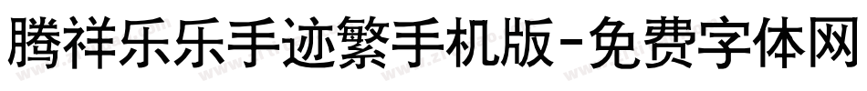 腾祥乐乐手迹繁手机版字体转换