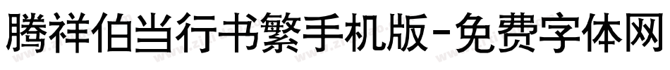腾祥伯当行书繁手机版字体转换