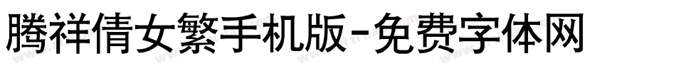 腾祥倩女繁手机版字体转换