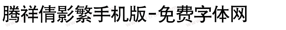 腾祥倩影繁手机版字体转换