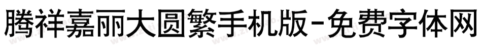腾祥嘉丽大圆繁手机版字体转换