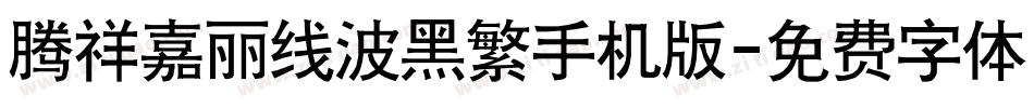 腾祥嘉丽线波黑繁手机版字体转换